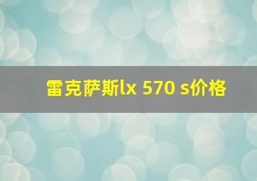 雷克萨斯lx 570 s价格